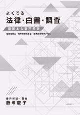 2021年度版よくでる法律・白書・調査 2021年度版よくでる法律・白書・調査