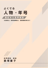 2021年度版よくでる人物・年号 2021年度版よくでる人物・年号(合同会社飯塚事務所)