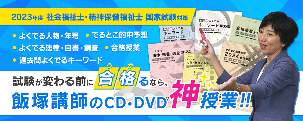 飯塚慶子 社会福祉士 でるとこ的中予想 2023 - 参考書