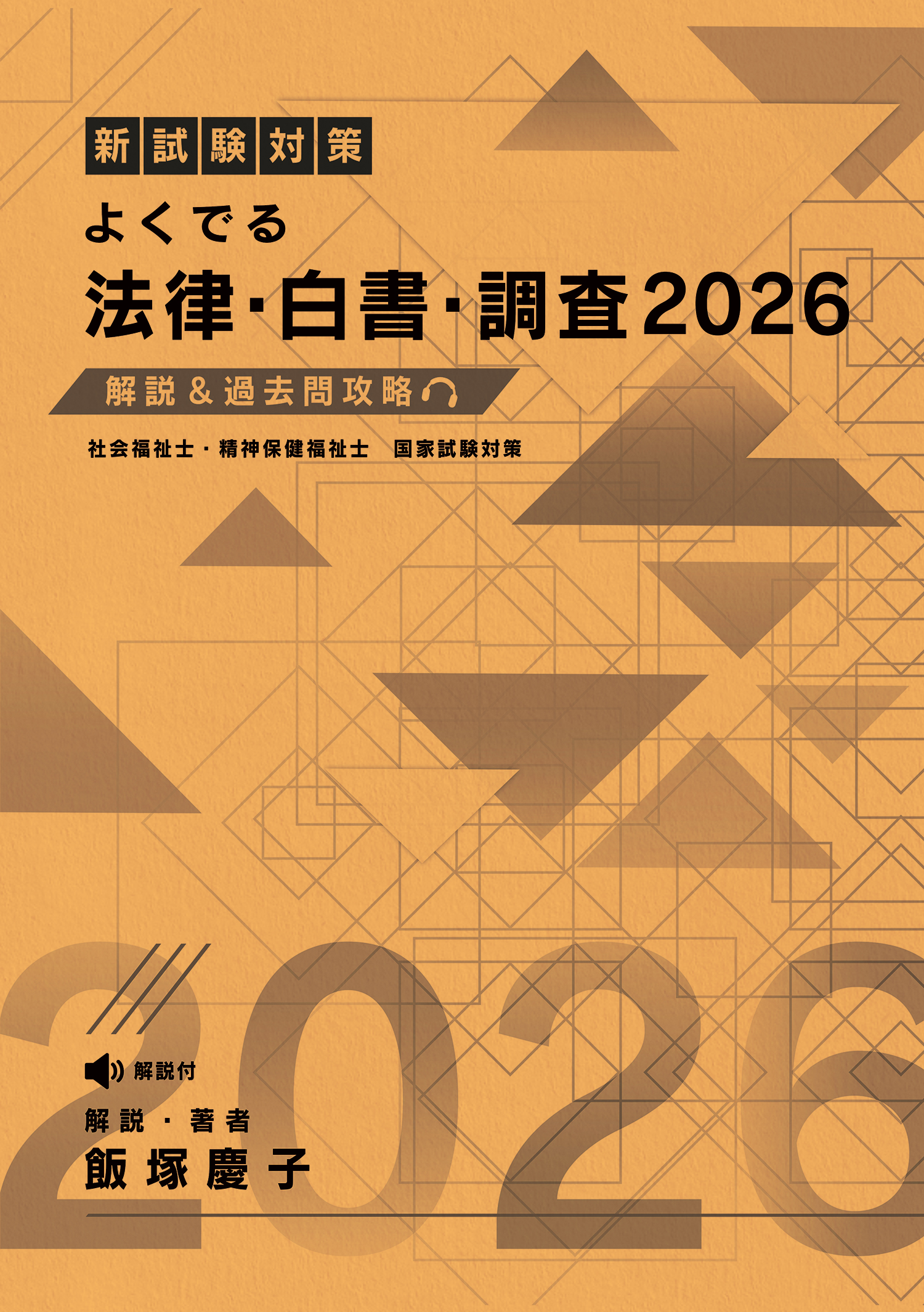 よく出るポイントCD2019共通科目　飯塚慶子 社会福祉士 【飯塚慶子オリジナルDVD】 合格力養成講義DVD(共通科目